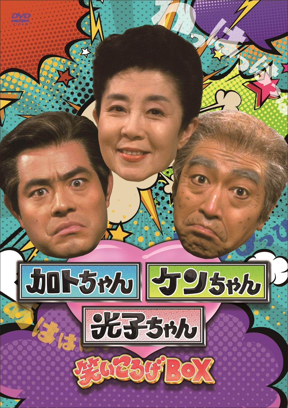 

Смеющаяся коробка Като-чан, Кен-чан, Мицуко-чан [DVD]