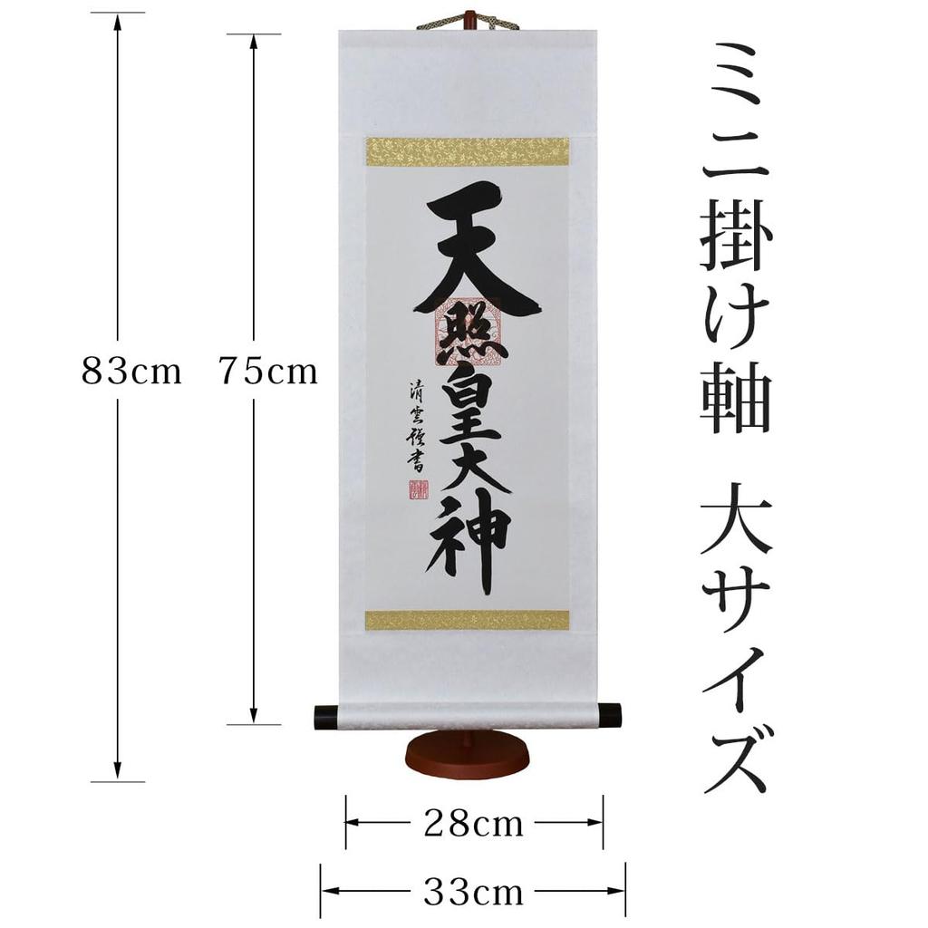 Závěsný svitek galerie Hare no Machi s bohem jménem Amaterasu Omikami Yoshimura Seiun, miniaturní závěsný svitek s ozdobným stojánkem, 75 cm (Velká velikost)