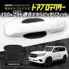 YOURS Land Cruiser Prado 150 Series Door Scratch Prevention Door Protector Front Rear Set of 4 Door Knob 150 LAND CRUISER PRADO Custom Parts