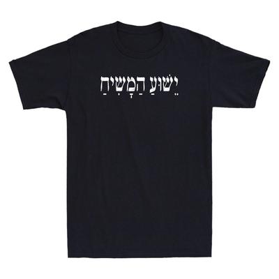 Yeshua HaMashiach Jesus Christ In Hebrew Yeshua Messiah Vintage Men's T-Shirt