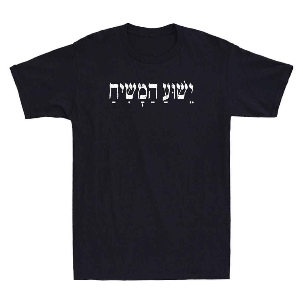 Yeshua HaMashiach Jesus Christ in Hebrew Yeshua Messiah Vintage Men s T-Shirt XXXXL