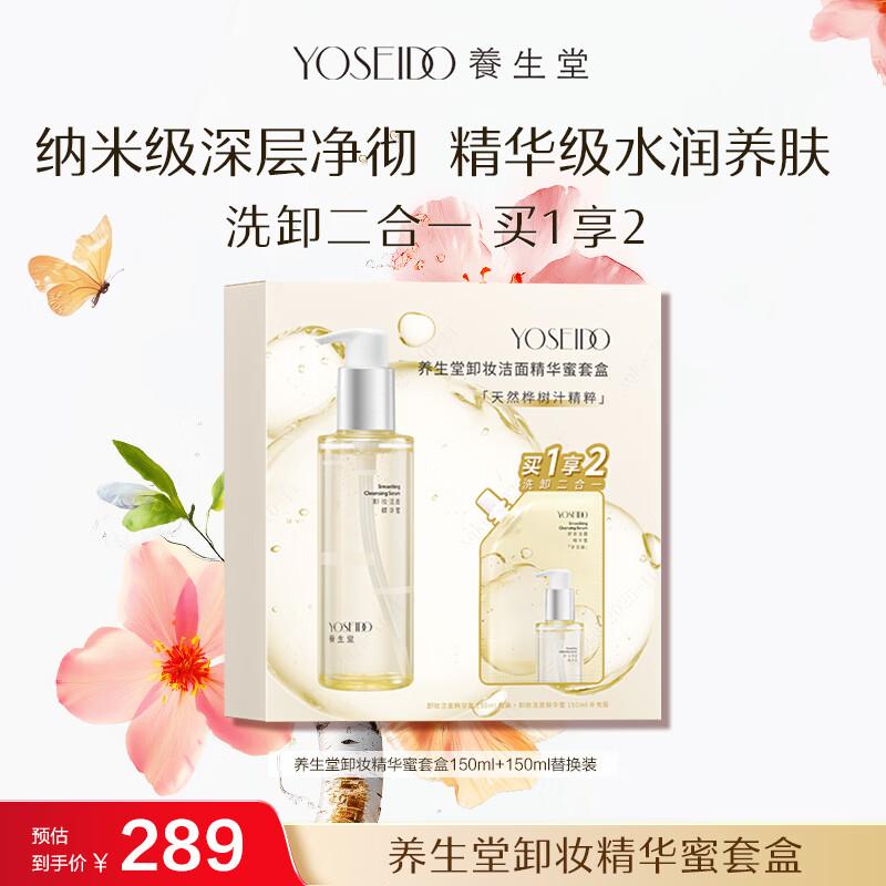 Яншэньтан Нежная эссенция для снятия макияжа, двойной набор 150ml + 150ml