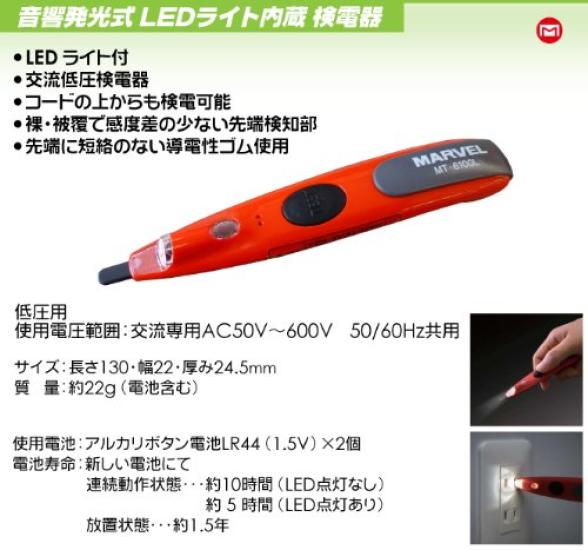 Marvel Acoustic Illuminating Voltage Detector with LED Light MT-6100L Built-in
