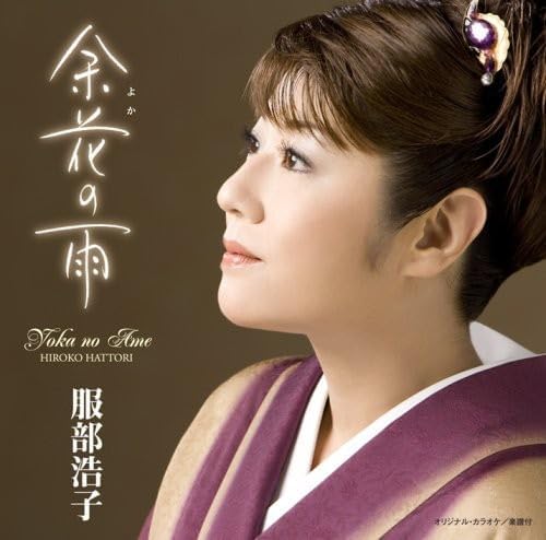 

CD HIROKO HATTORI Yoka no Ame TOCT40228 UNIVERSAL MUSIC 2008 Japan ObiJapanese EnkaTraditional Used