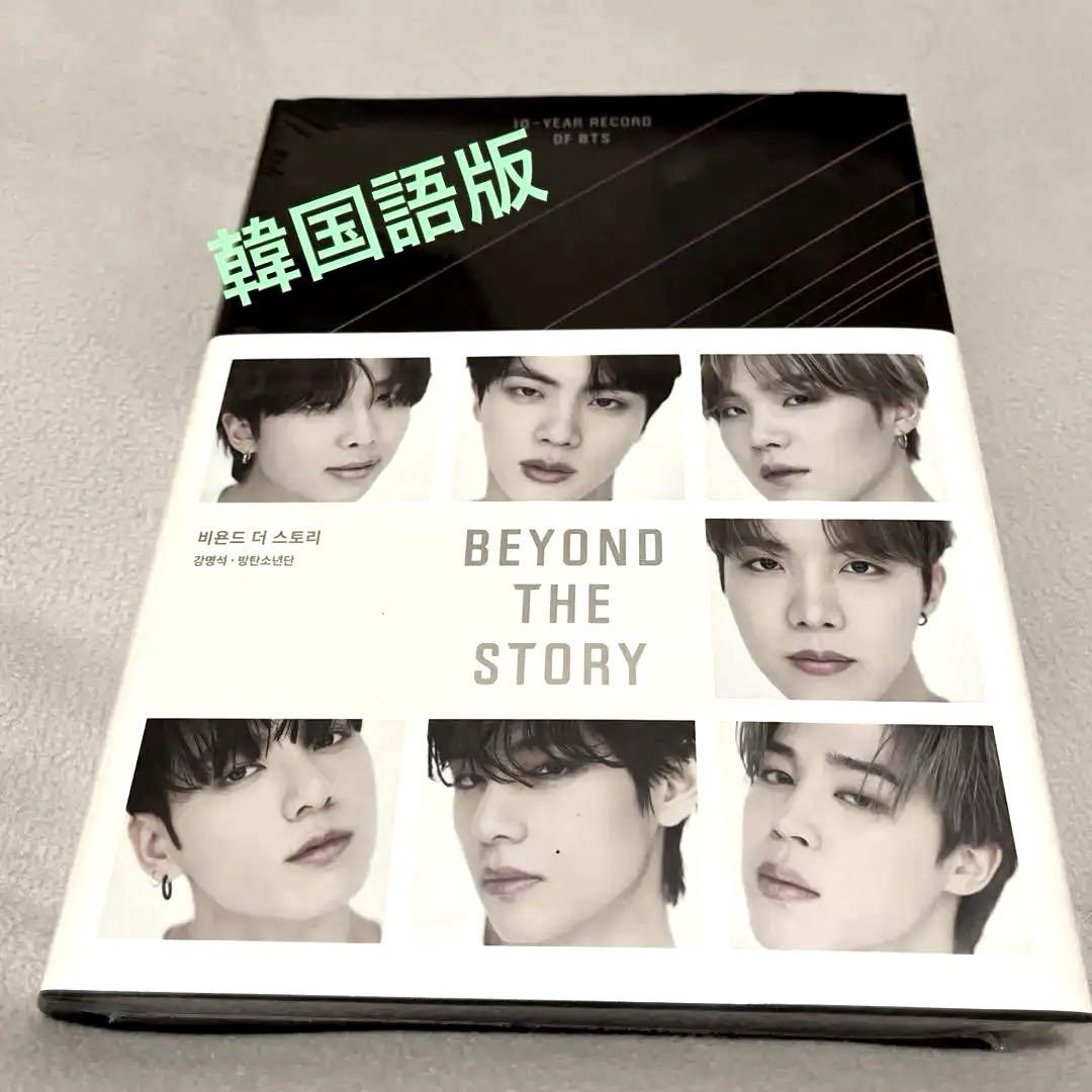 

[USED] BTS BEYOND THE STORY Korean version
