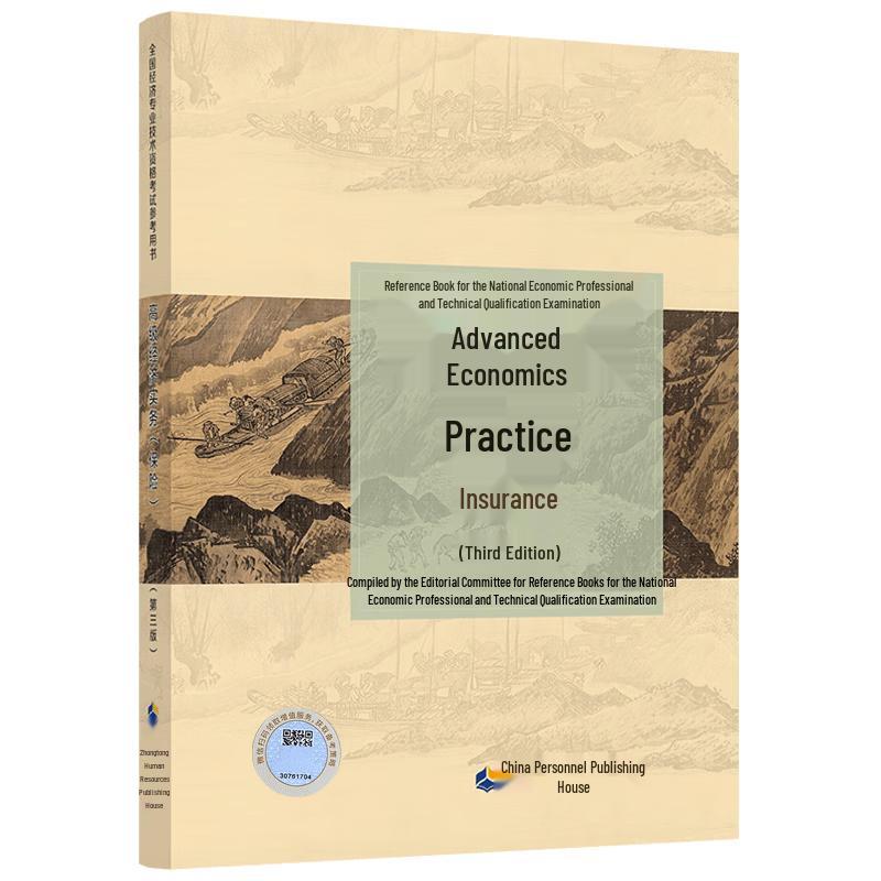 Senior Economist Exam Textbook - Advanced Economic Practice (Insurance) Insurance