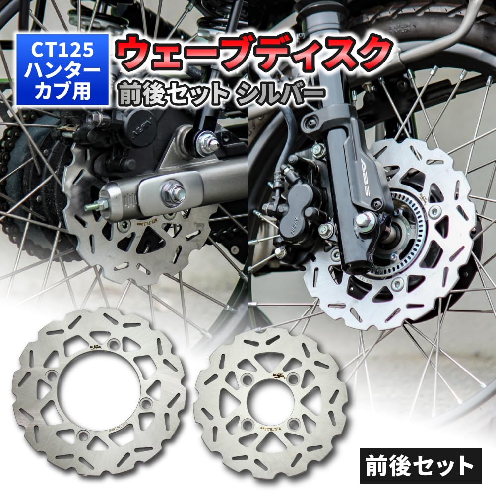 Mr Quick brand HONDA CT125 Hunter Cub JA55 JA65 220mm Rear Wave Disc Set Silver Front/190mm