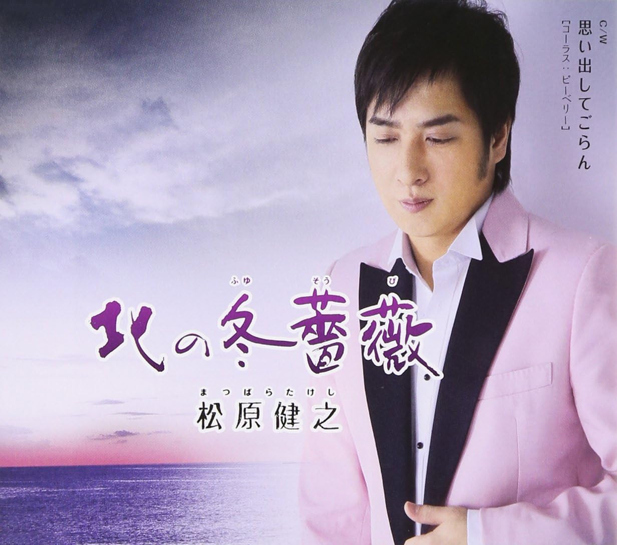 

CD TAKESHI MATSUBARA - Kita no fuyu bara / omoidashi te go TECA12432PROMO Japan ObiJapanese Traditional/Folk Used