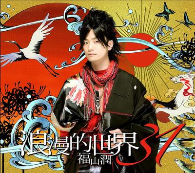 CD FUKUYAMA JUN - Rouman Teki Sekai 31(shokaigenteiba VTZL10 Japan Japanese Pop/Rock Used
