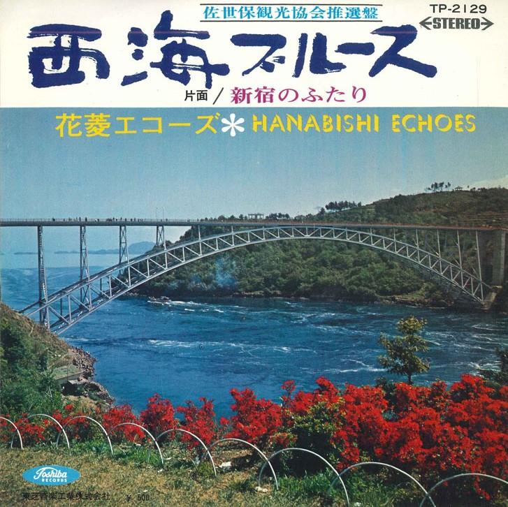 

7inch Record HANABISHI ECHOES - Nishiumi Blues / Shinjuku no futari TP2129 TOSHIBA 1969 Japan Japanese Pop/Rock Used