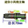 Wind-driven 1/2 small wind gun pneumatic wrench accessories impact shaft striking main pin shaft accessories