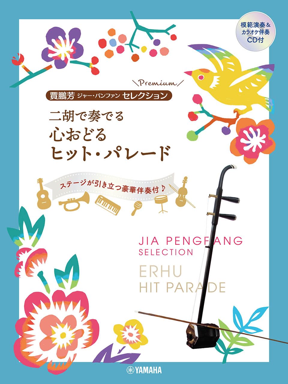 

Jia Pengfang Selection Premium Захватывающий хит-парад, исполненный на модели эрху и сопровождаемый караоке [с CD]