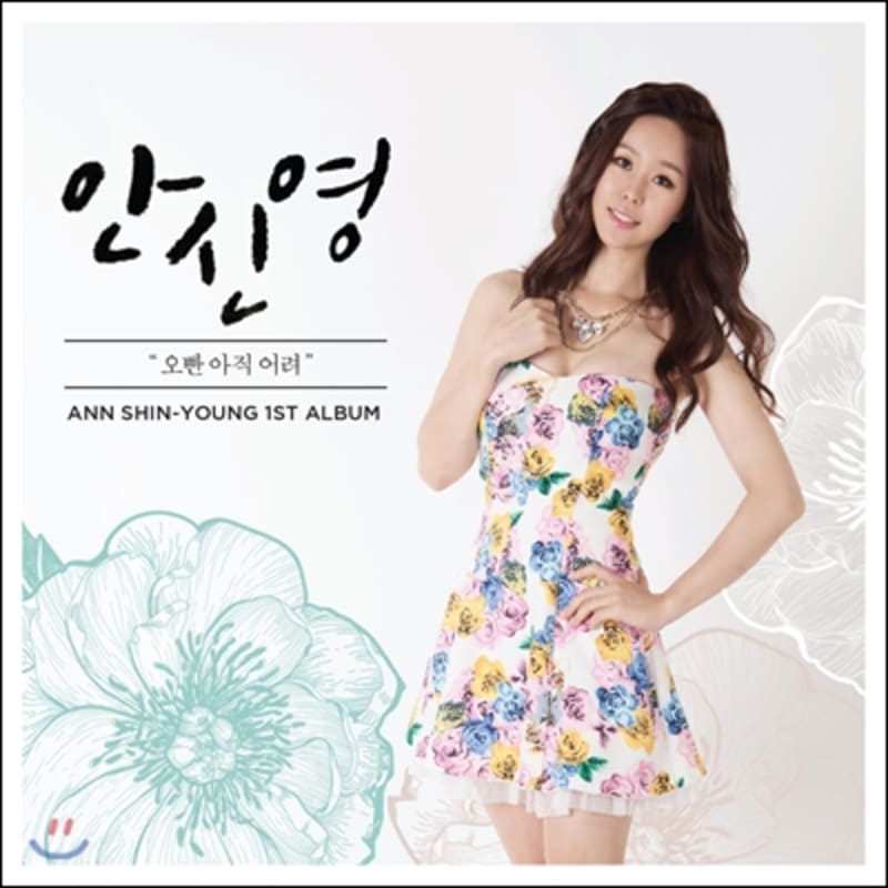 

Ahn Shin-young s 1st album - Oppa is still young