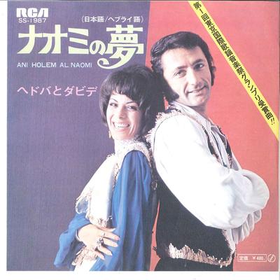 Płyta 7-calowa HEDVA & DAVID, PEGGY MARCH - Naomi No Yume (Język japoński) SS1987 RCA 1971 Japonia Pop Używane