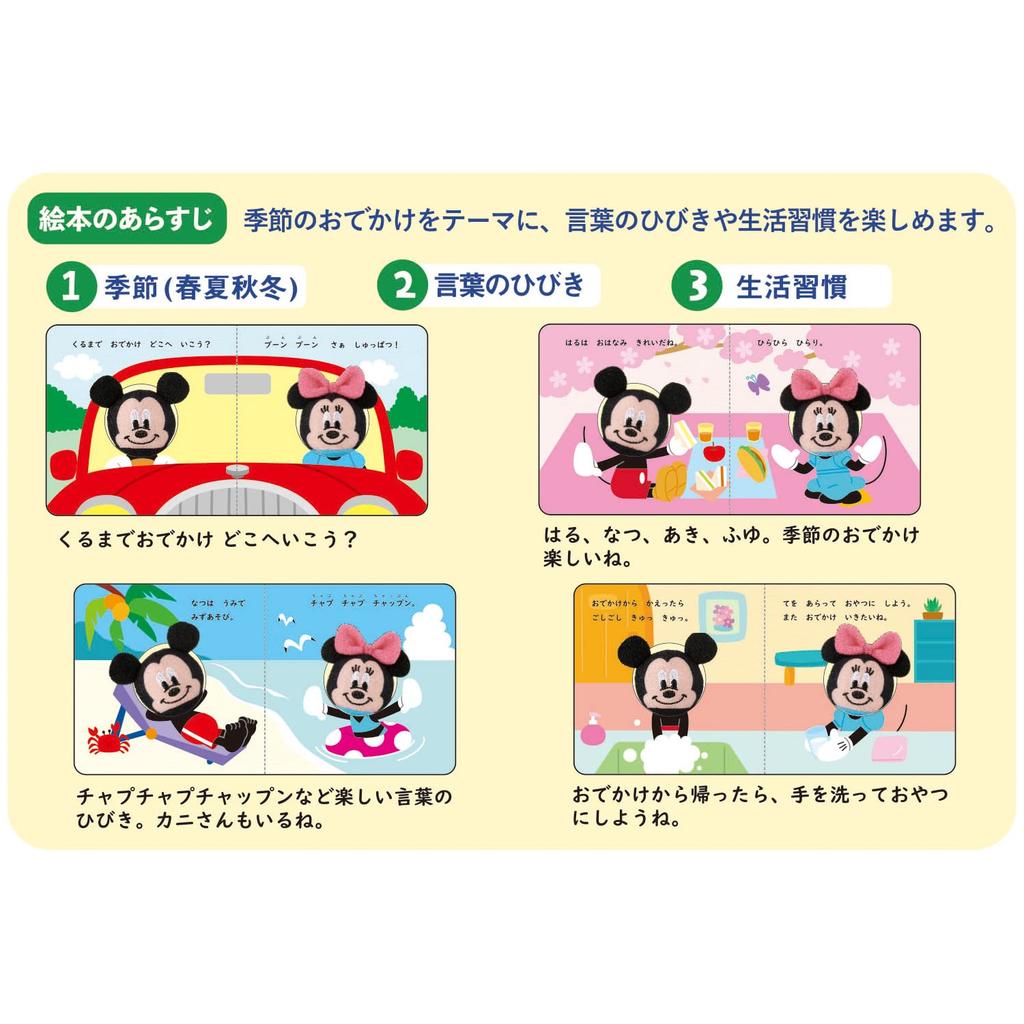 Gakken Disney Tinker Kids Finger Puppet Book: Mickey and Minnie's Fun Seasonal Outings (Ages 2 and up) 83821