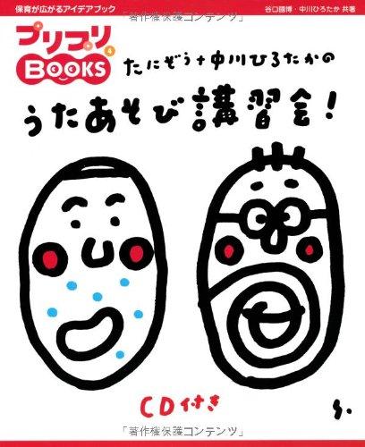 Песенная и театральная мастерская Tanizo + Nakagawa Hirotaka! (CD-диск включен) (Puripuri BOOKS 4)