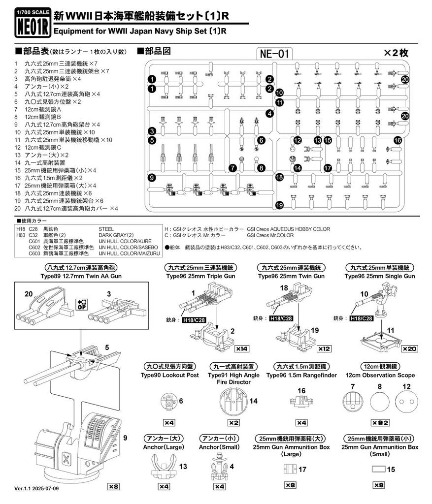 Skywave Series New WWII Japanese Navy Ship Equipment Set 1 R Plastic Model Parts NE01R Pit-Road 1/700 (Ship)
