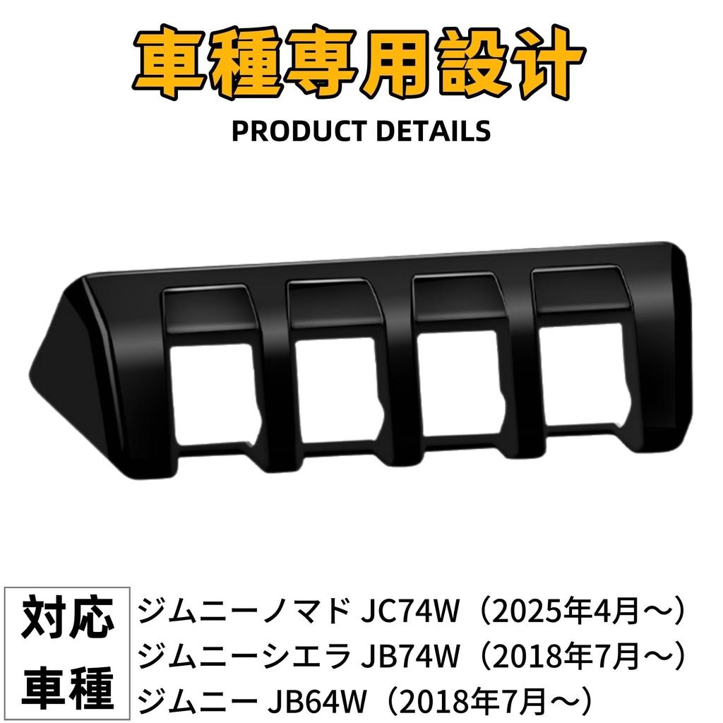 EopTatoo Console Center Switch Panel Cover for the New Jimny Nomad JC74 Jimny Sierra and Jimny (Piano Black) (5-Door), JB74, JB64.