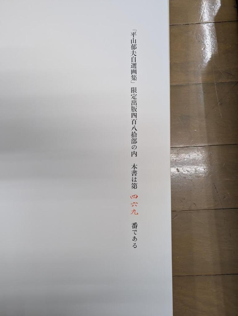 [USED] Limited Edition (480 Copies) No. 469 Ikuo Hirayama's Selected Art Collection Shueisha 455 X 370 Mm