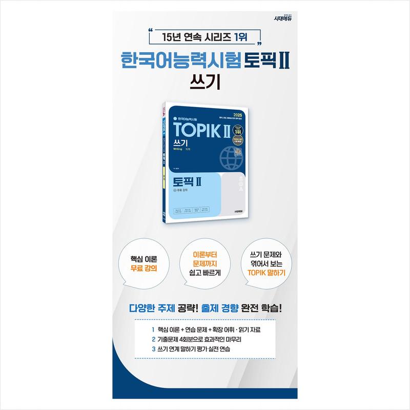2025 Korean Proficiency Test TOPIK 2 (TOPIK 2) Writing + Free Lecture