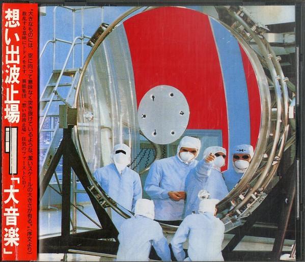 

CD OMOIDE HATOBA - big music ARCD015 Alchemy Records 1990 Japan ObiRock Used