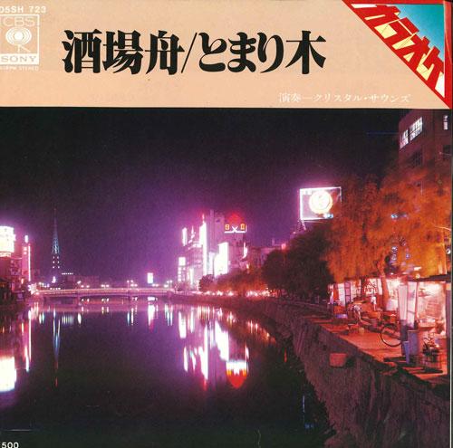 

7inch Record CRYSTAL SOUNDS (KARAOKE) - Sakaba fune/Tomarigi 05SH723 CBS/SONY 1980 Japan Japanese Pop/Rock Used