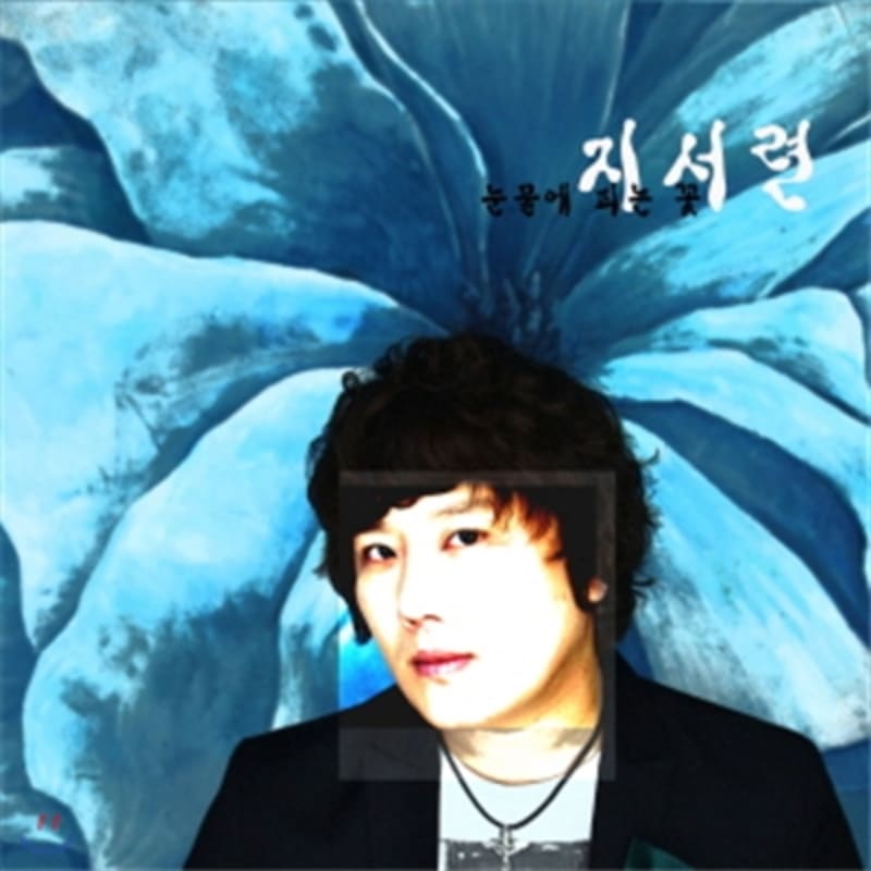 

Jiseo-ryeon - Mini Album: Flowers Blooming in Tears