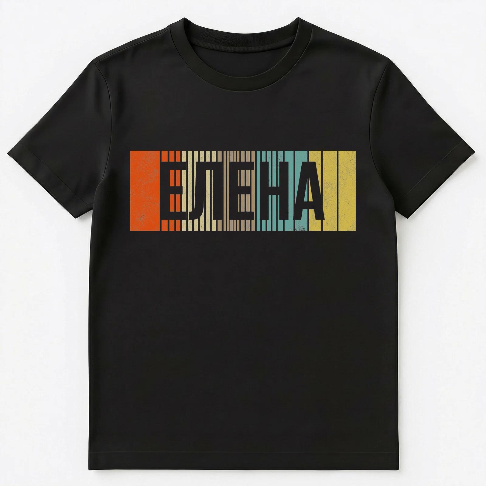 Russian Name Elena Or Lena Unisex T-Shirt 3XL