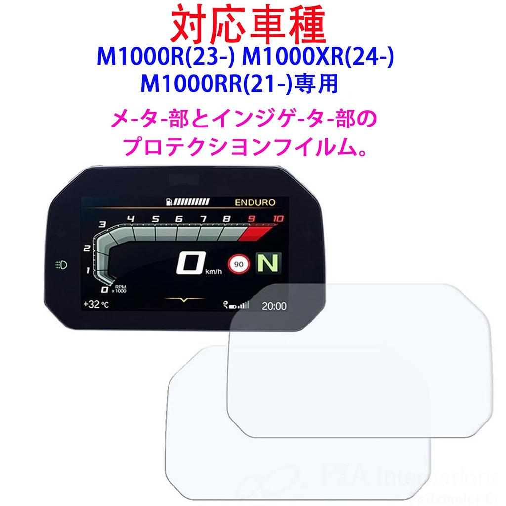 Motorcycle Gauge Protection Film, Set of 2, Compatible with M1000R (23-), M1000XR (24-), and M1000RR (21-)
