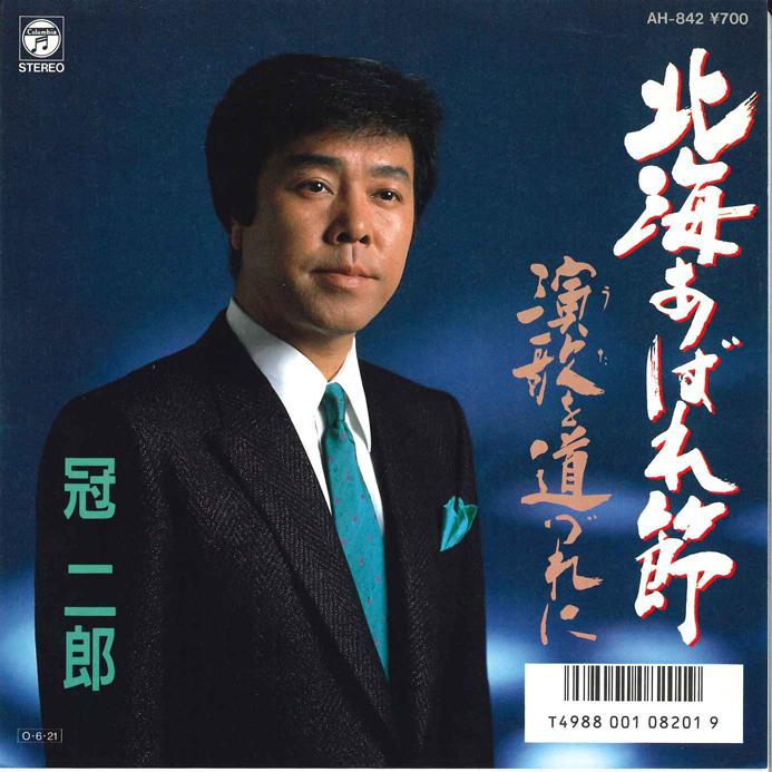 

7inch Record JIRO KANMURI - Hokkai Abare bushi / Uta wo Michizu AH842 COLUMBIA 1987 Japan Japanese Enka/Traditional Used