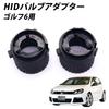 Shingen HID Bulb Adapter for Volkswagen Golf 6 (Set of 2)