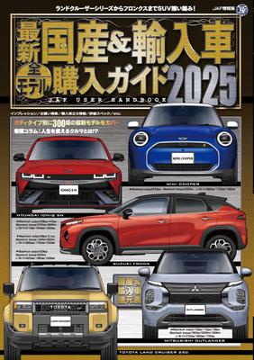 Latest Domestic Imported Car All Model Purchasing Guide 2025 Information & (JAF Version)