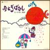 LP Record ITSUTSU NO AKAI FUSEN  Otogibanashi UX8002 URC 1976 Japan Japanese PopRock Used