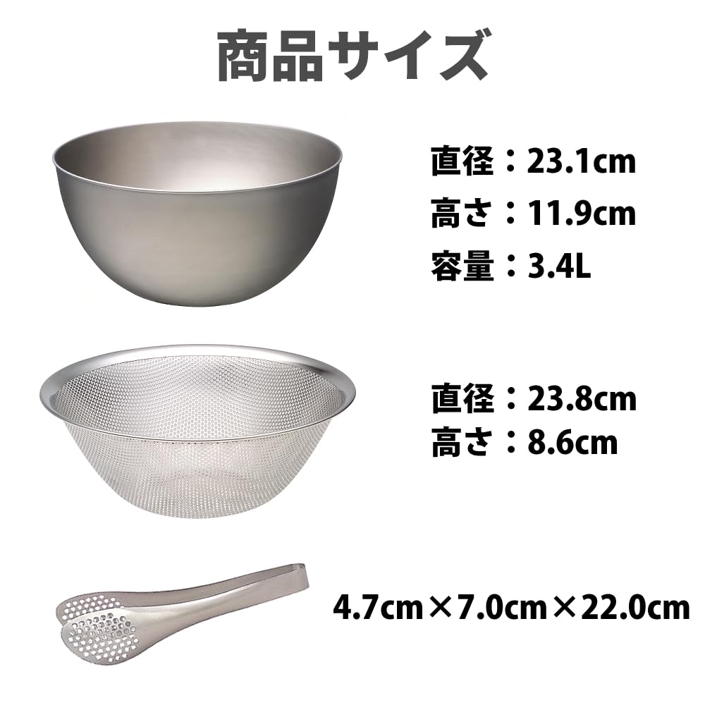 Sori Yanagi 4-Piece Bowl Set: Stainless Steel Bowl 23cm, Perforated Strainer 23cm, Stainless Steel Tongs (with holes), and Shirayuki Dishcloth.
