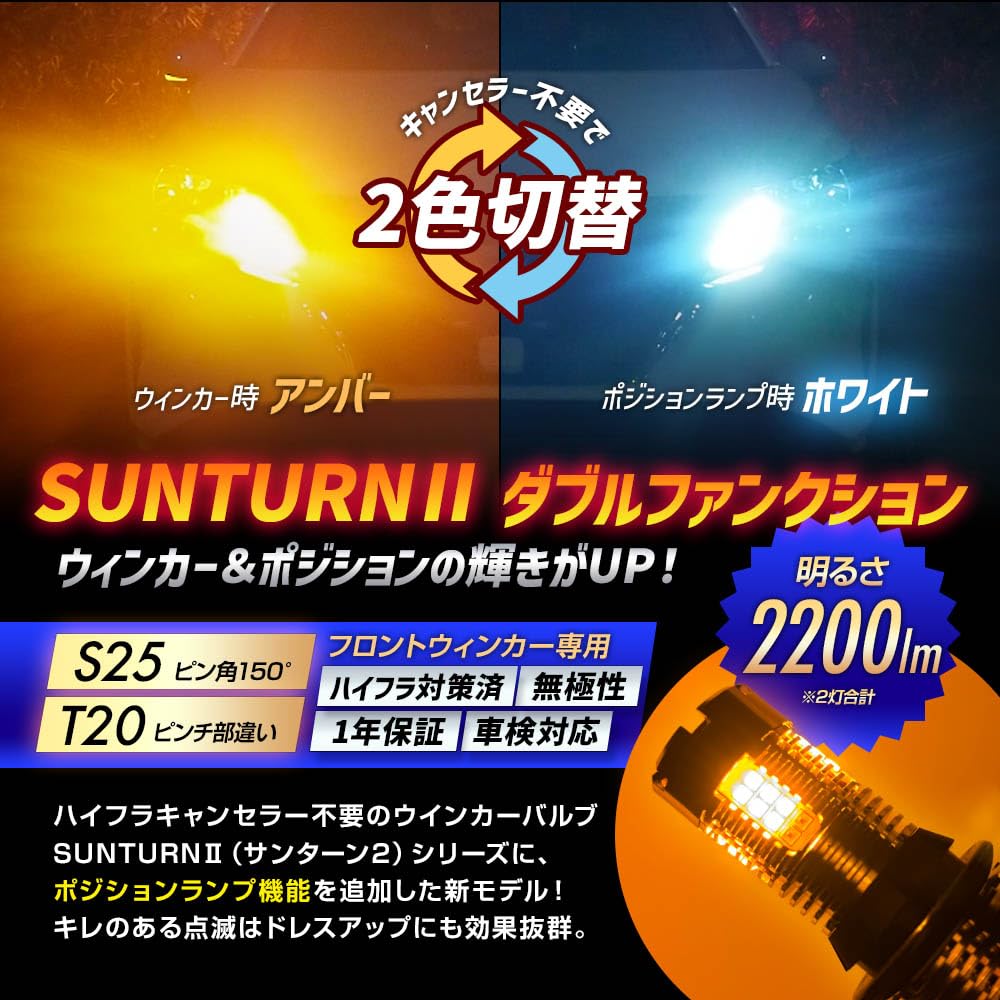 Sphere Light Sunturn II SUNT20PDW LED for Turn Signals, 2-Color Switching, Double Function, T20