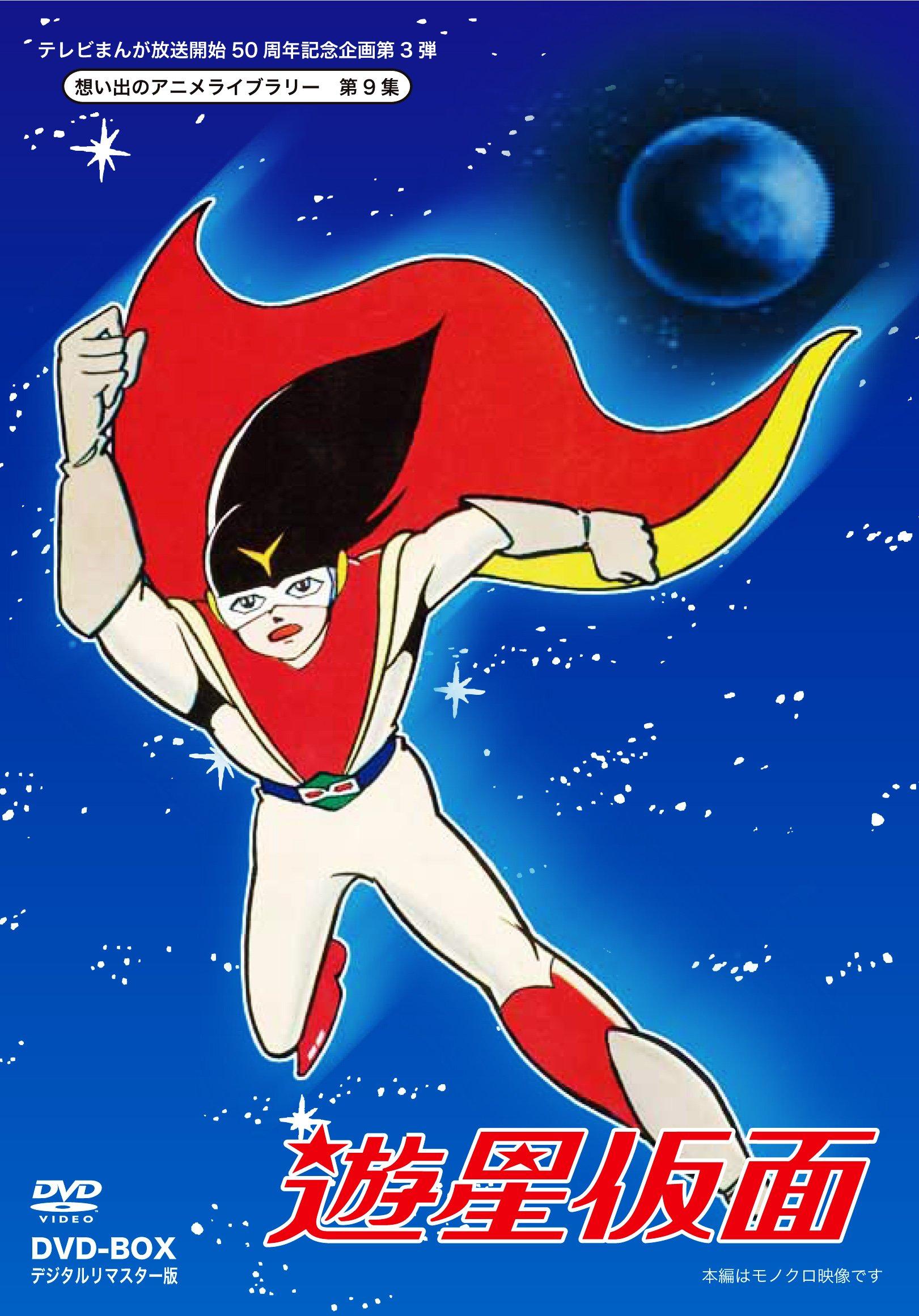 

Animation - Omoide No Anime Library Dai 9 Shu Yusei Kamen DVD Box Digitally Remastered Edition (5DVDS) [Japan DVD] BFTD-64