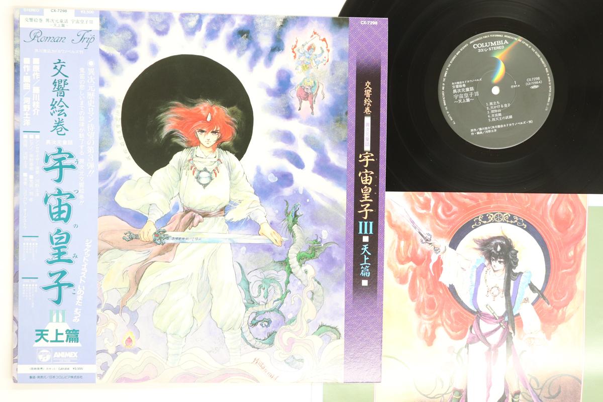 

LP Record ANIME KUNIHIRO KAWANO Emaki Ijigen Douwa Utsunomiko3 Tenj CX7298 ANIMEX 1987 Japan Obi AnimeGame Used