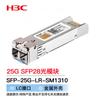 H3C SFP-25G-LR SFP28 Optical Transceiver