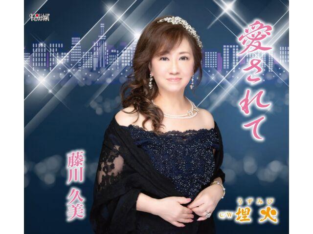 

[CD] Aisarete Kumi Fujikawa Nomal Edition TJCH-15711 Enka J-Pop Maxi-Single НОВЫЙ