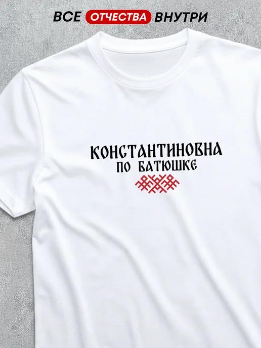T-shirt with patronymic: Konstantinovna S