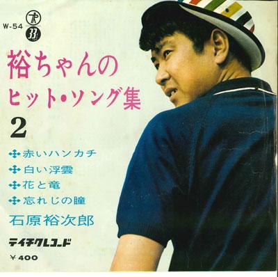 

7inch Record YUJIRO ISHIHARA - Akai handkerchief / Shiroi fuun / H W54 TEICHIKU Japan Japanese Pop/Rock Used