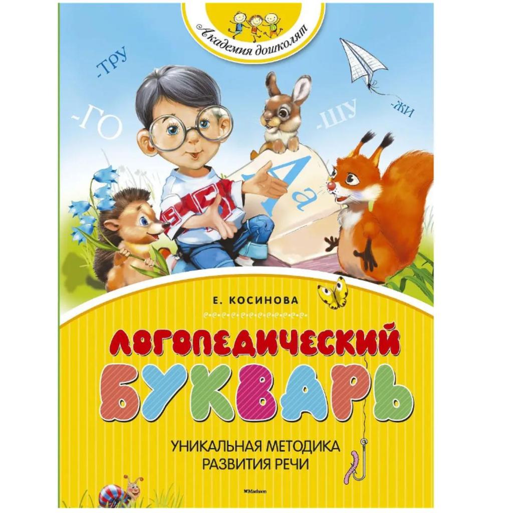 Logopedicheskiy bukvar'/Speech Therapy ABC Book