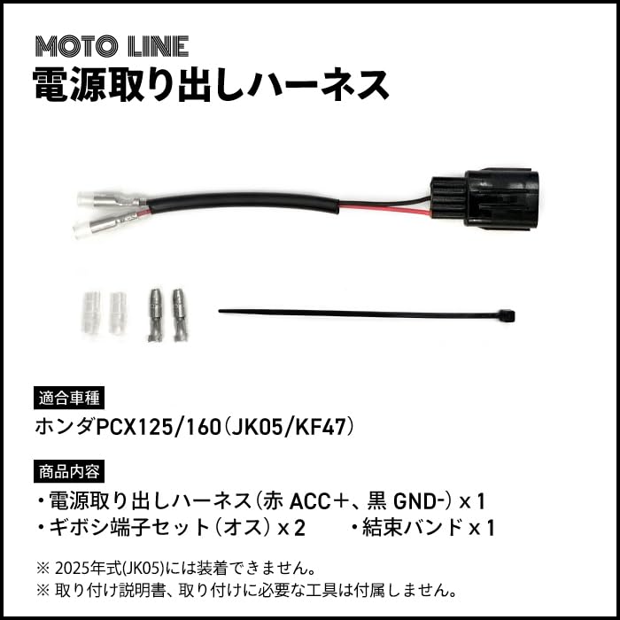 MOTOLINE Honda Power Removal Harness PCX125 (JK05) PCX160 (KF47)