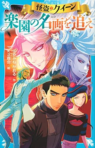 

Phantom Thief Queen: Pursue the Masterpiece of Paradise (Kodansha Aoitori Bunko)