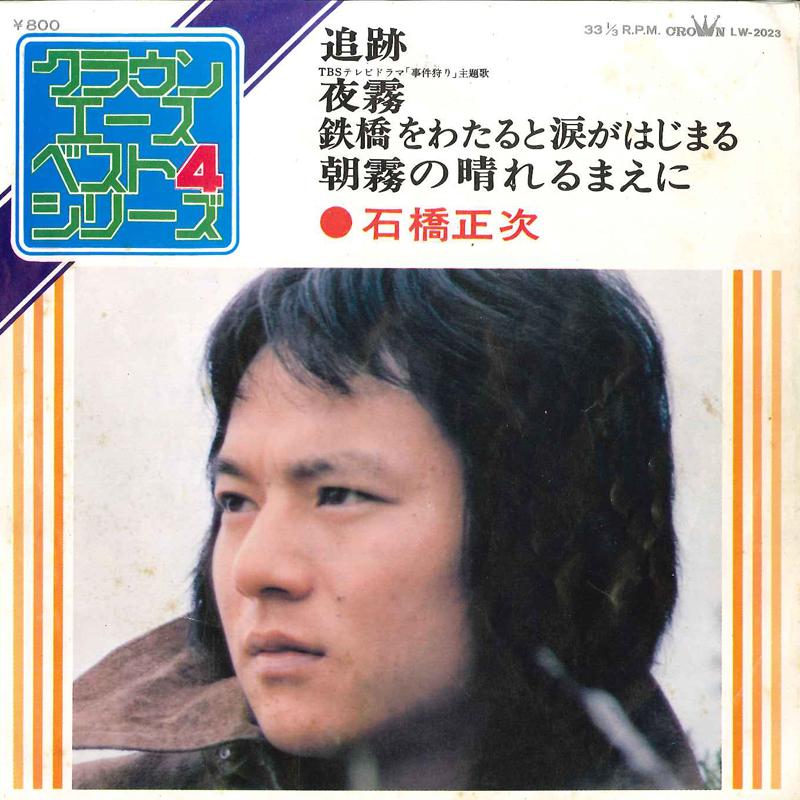 7inch Record SHOUJI ISHIBASHI - Tsuseki / Yogiri / Tekkyou Wo Watar LW2023 CROWN 1974 Japan Japanese Pop/Rock Used