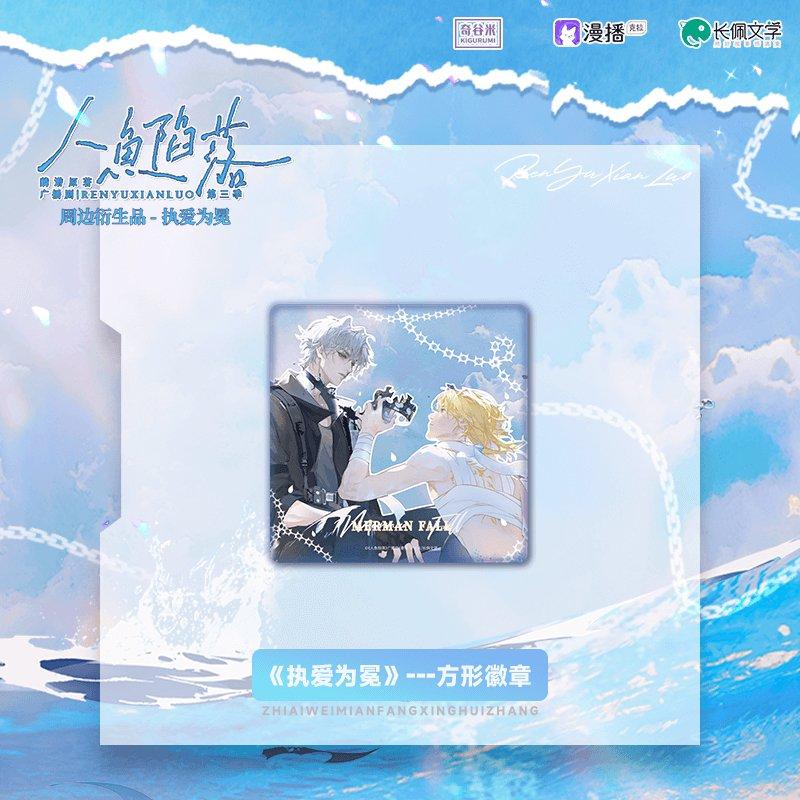 The Falling Merman | Zhi Ai Wei Mian Series Set Zhi Ai Wei Mian Series