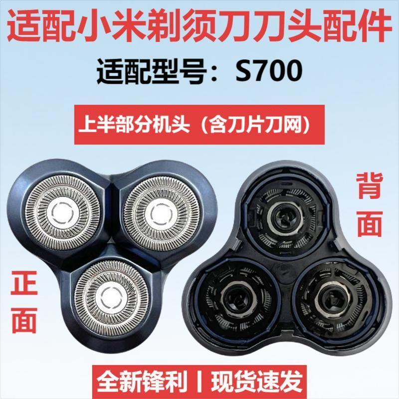 

Подходит для аксессуаров для бритвы xiao mi s700, подходит для сменной головки электрической бритвы mijia mijia s700 S700 [upper part of the head/including blade]