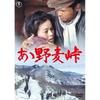 Ah, Nomugi Pass <Toho DVD Masterpiece Selection>