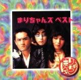 

CD МАРИЧАНС - Мир Маричанс ( Лучшая подборка PSCR5329 Polystar 1994 Япония ОбиЯпонская поп/рок Б/У