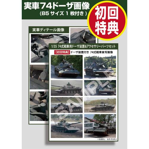 Hobby Japan 1/35 HJ Model Kit Series No. 7LTD Type 74 Tank Dozer & Accessory Parts Set with Limited Edition Parts, Plastic Model Kit Parts HJMM007LTD